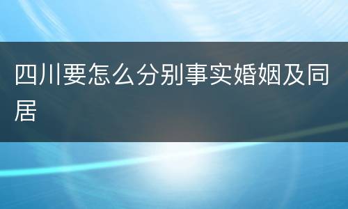 四川要怎么分别事实婚姻及同居