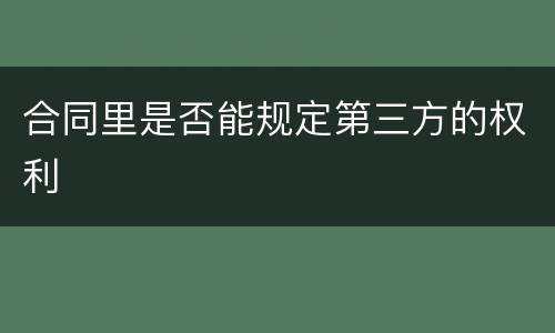 合同里是否能规定第三方的权利