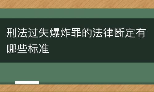 刑法过失爆炸罪的法律断定有哪些标准