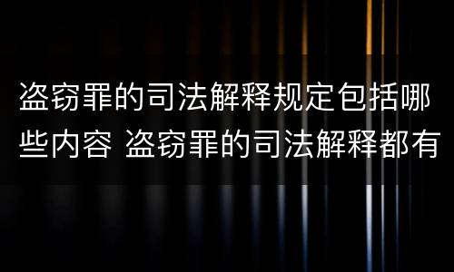 盗窃罪的司法解释规定包括哪些内容 盗窃罪的司法解释都有哪些