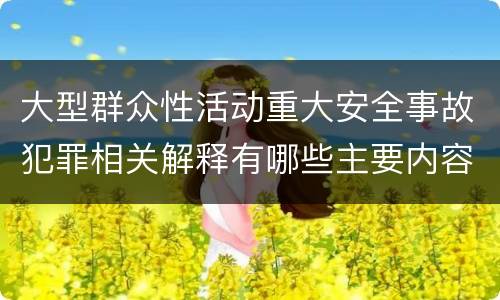 大型群众性活动重大安全事故犯罪相关解释有哪些主要内容