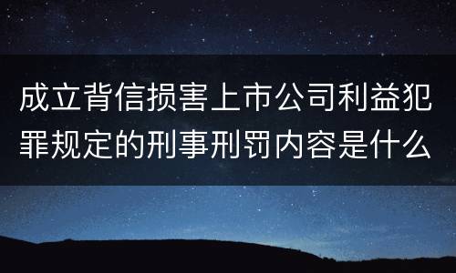 成立背信损害上市公司利益犯罪规定的刑事刑罚内容是什么