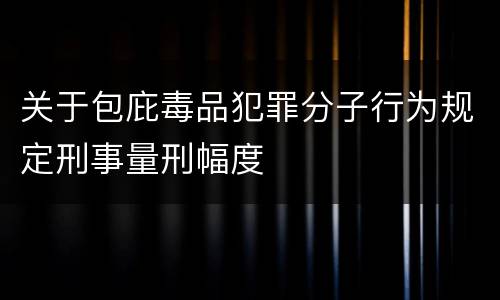 关于包庇毒品犯罪分子行为规定刑事量刑幅度