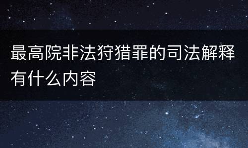 最高院非法狩猎罪的司法解释有什么内容