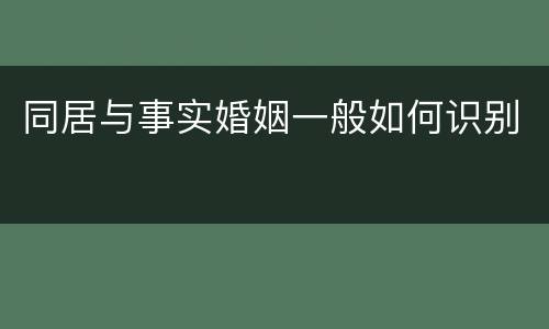 同居与事实婚姻一般如何识别