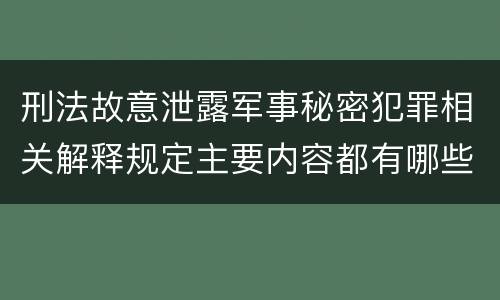 刑法故意泄露军事秘密犯罪相关解释规定主要内容都有哪些