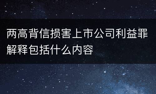 两高背信损害上市公司利益罪解释包括什么内容