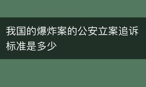 我国的爆炸案的公安立案追诉标准是多少