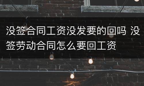 没签合同工资没发要的回吗 没签劳动合同怎么要回工资