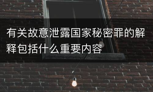 有关故意泄露国家秘密罪的解释包括什么重要内容
