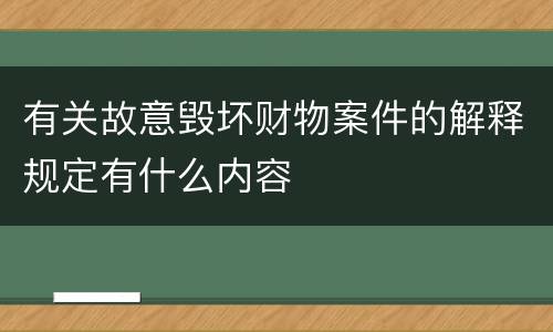 有关故意毁坏财物案件的解释规定有什么内容
