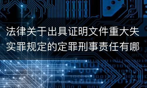 法律关于出具证明文件重大失实罪规定的定罪刑事责任有哪些