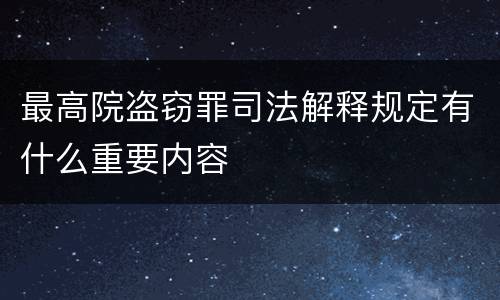 最高院盗窃罪司法解释规定有什么重要内容