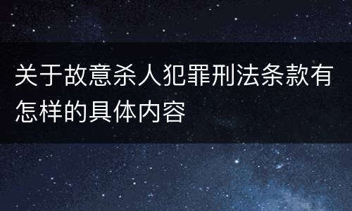 关于故意杀人犯罪刑法条款有怎样的具体内容