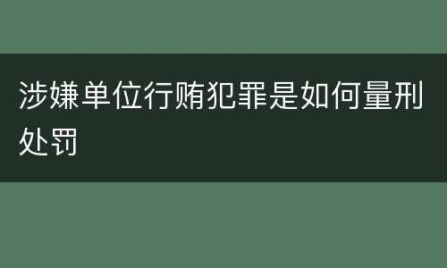 涉嫌单位行贿犯罪是如何量刑处罚