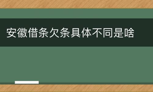 安徽借条欠条具体不同是啥