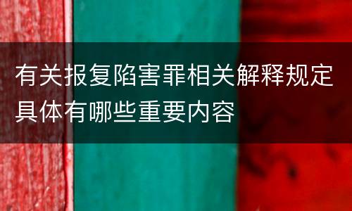 有关报复陷害罪相关解释规定具体有哪些重要内容