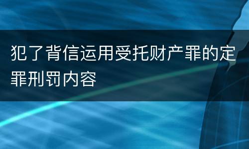 犯了背信运用受托财产罪的定罪刑罚内容