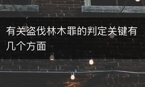 有关盗伐林木罪的判定关键有几个方面