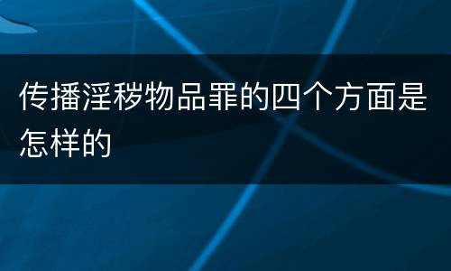 传播淫秽物品罪的四个方面是怎样的