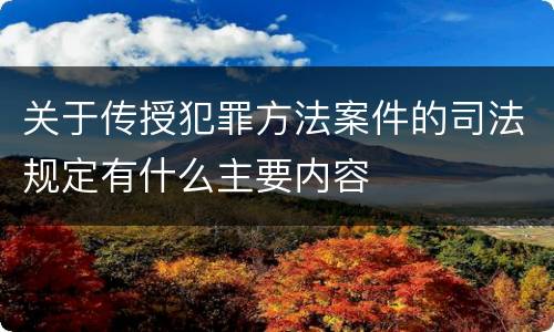 关于传授犯罪方法案件的司法规定有什么主要内容