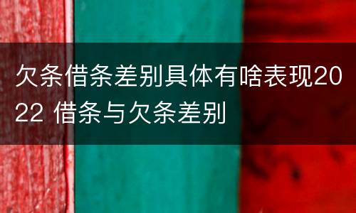 欠条借条差别具体有啥表现2022 借条与欠条差别