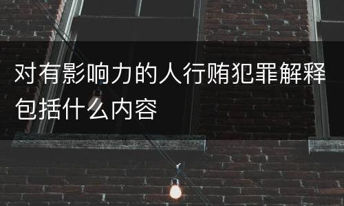 对有影响力的人行贿犯罪解释包括什么内容