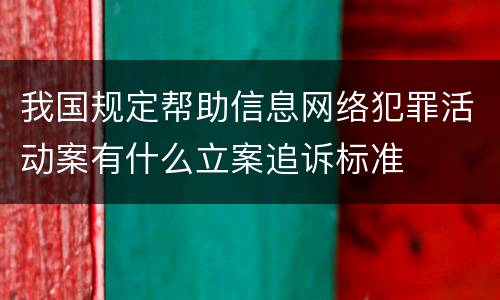我国规定帮助信息网络犯罪活动案有什么立案追诉标准