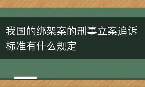 我国的绑架案的刑事立案追诉标准有什么规定