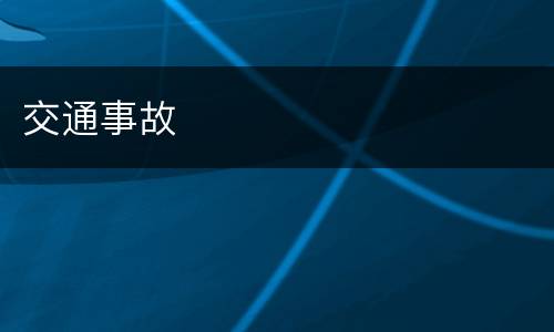 交通事故