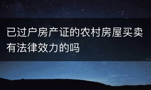 已过户房产证的农村房屋买卖有法律效力的吗