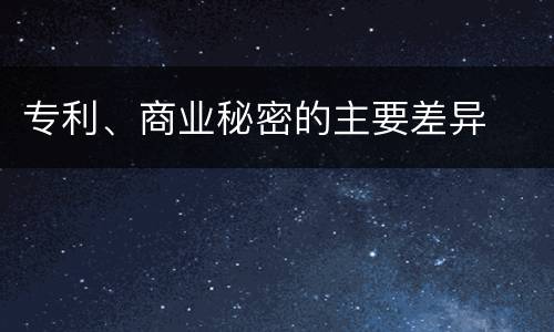 专利、商业秘密的主要差异