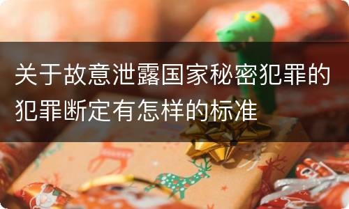 关于故意泄露国家秘密犯罪的犯罪断定有怎样的标准