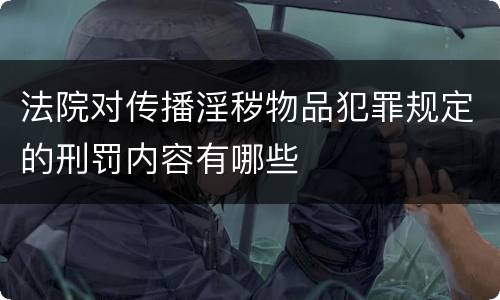 法院对传播淫秽物品犯罪规定的刑罚内容有哪些