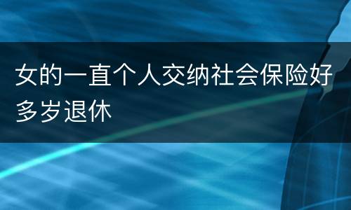 女的一直个人交纳社会保险好多岁退休