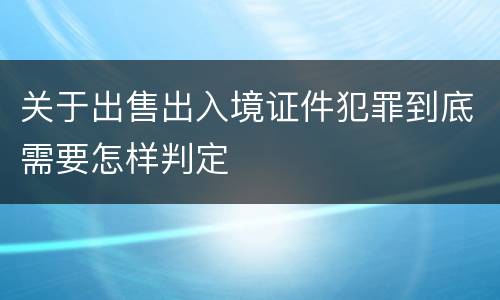 关于出售出入境证件犯罪到底需要怎样判定