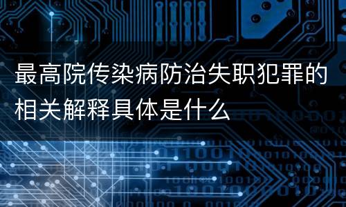 最高院传染病防治失职犯罪的相关解释具体是什么