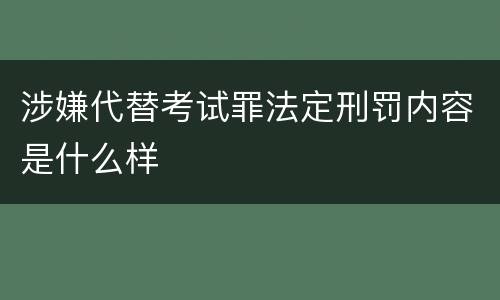 涉嫌代替考试罪法定刑罚内容是什么样