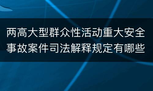 两高大型群众性活动重大安全事故案件司法解释规定有哪些