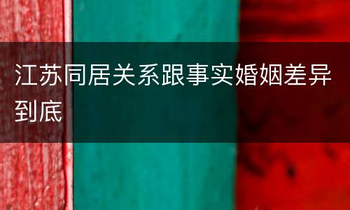 江苏同居关系跟事实婚姻差异到底