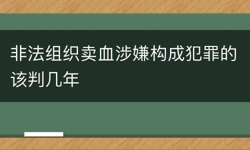 非法组织卖血涉嫌构成犯罪的该判几年