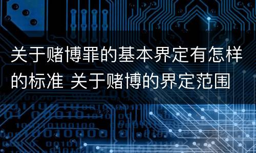 关于赌博罪的基本界定有怎样的标准 关于赌博的界定范围