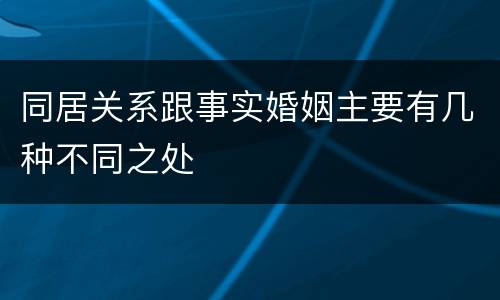 同居关系跟事实婚姻主要有几种不同之处