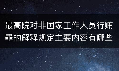 最高院对非国家工作人员行贿罪的解释规定主要内容有哪些