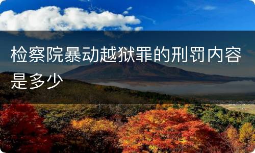 检察院暴动越狱罪的刑罚内容是多少