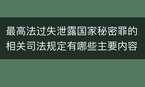 最高法过失泄露国家秘密罪的相关司法规定有哪些主要内容