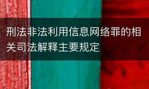 刑法非法利用信息网络罪的相关司法解释主要规定