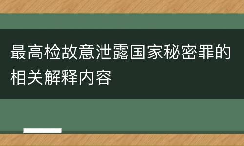 最高检故意泄露国家秘密罪的相关解释内容