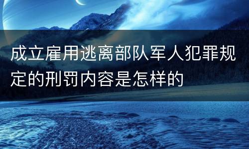 成立雇用逃离部队军人犯罪规定的刑罚内容是怎样的