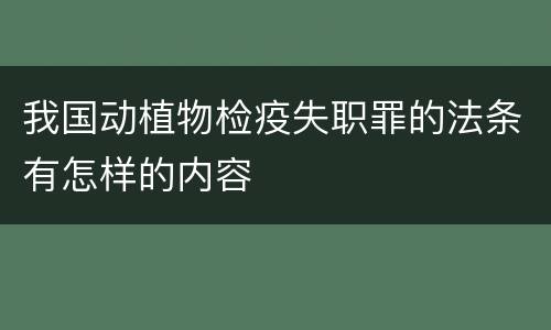我国动植物检疫失职罪的法条有怎样的内容